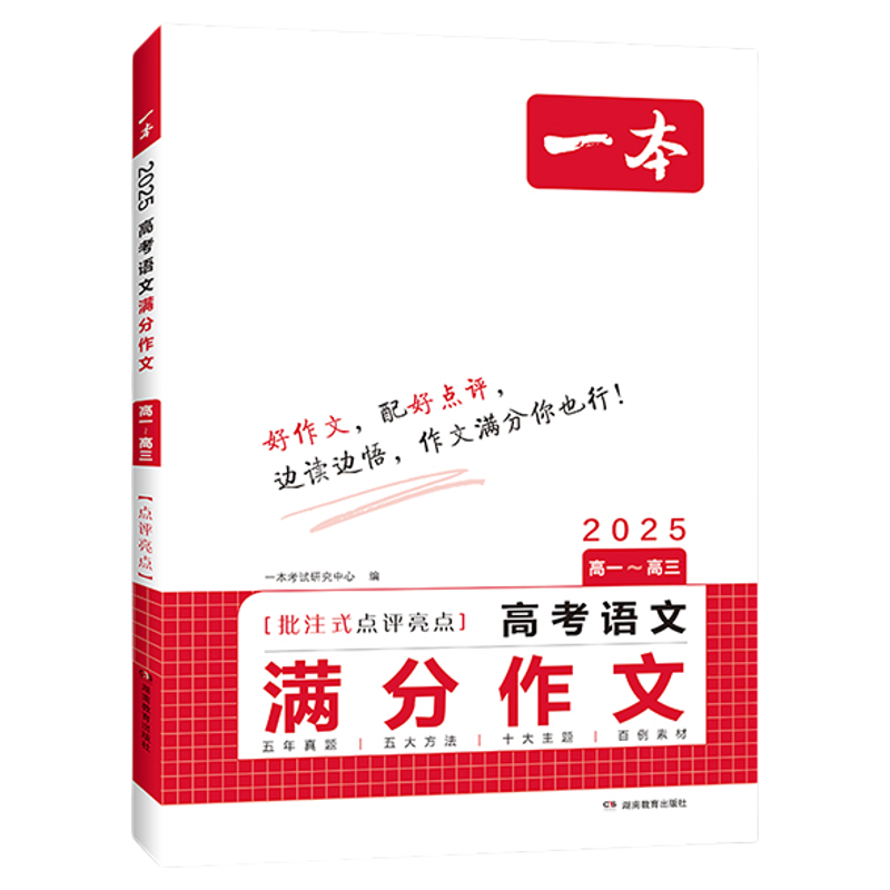2025一本高考语文英语满分作文高分范文精选作文写作指导与素材高中语文中议论文作文书高考满分作文写作技巧提升高中语文专项训练