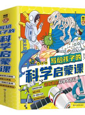 写给孩子的科学启蒙课注音版