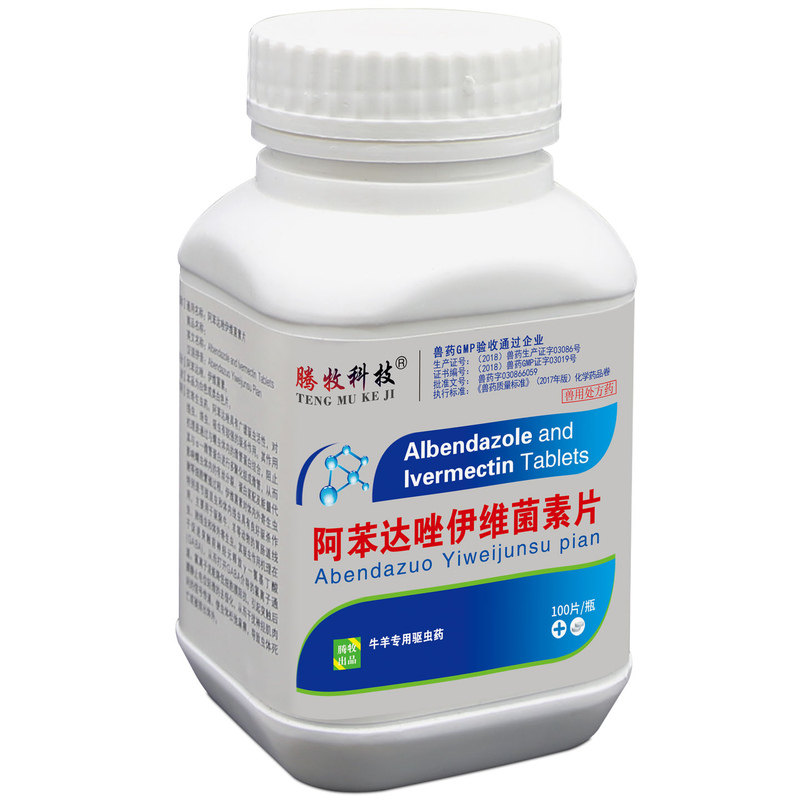 兽药批发阿苯达唑伊维菌素驱虫药兽用片猪牛羊专用驱虫药孕畜可用