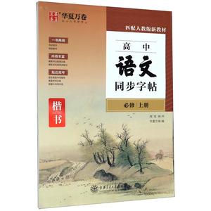 2023高中语文同步字帖必修上册下人教版新教材同步字帖高一上下高中生练字楷书必背古诗文文言文字加分硬笔正楷描红临摹田英章楷书