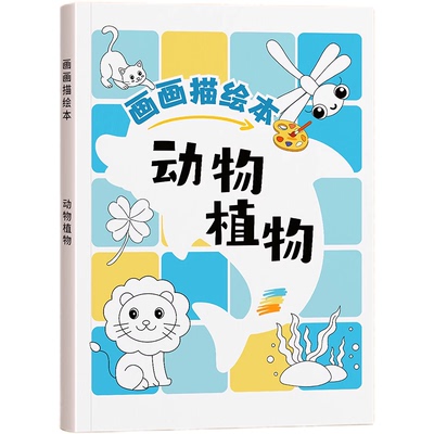 儿童简笔画描摹本画画描绘本幼儿园临摹画册漫画手绘画本涂色动物