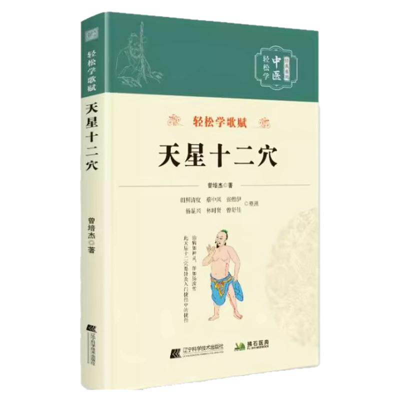天星十二穴正版曾培杰著轻松学歌赋系列中医入门自学针灸穴位马丹阳十二针灸学人体经络穴位详解全解中医基础理论经典日常养生书籍