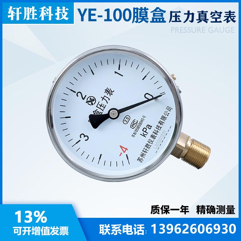 YE-100 -4kPa-0  膜盒压力表 真空负压式膜盒表 微压表 苏州轩胜