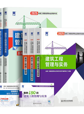 正版二建建筑备考2027年教材历年真题库试卷必刷全套二级建造师考试书管理法规房建土建市政机电公路水利实务网课视频天一官方2026