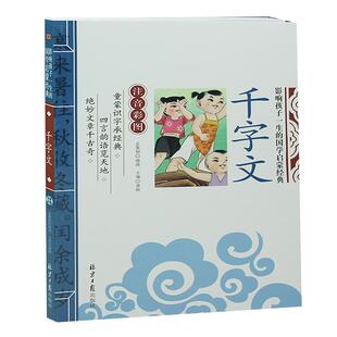 正版 千字文(彩图注音版)儿童版全集7-10岁少儿读物一年级二年级三年级小学生课外书籍幼儿早教国学启蒙弟子规百家姓系列