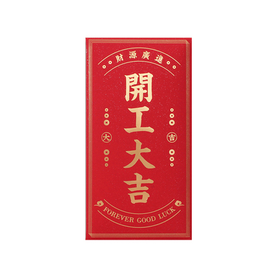 2026开工大吉红包开门利事封个性创意礼金袋公司单位可定制LOGO