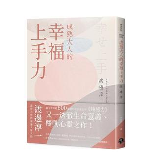 【预售】成熟大人的幸福上手力拥抱平凡中的每个灿烂时刻给匮乏世代的富足人生解答之书中文繁体心理励志进口原版书14岁以上平装