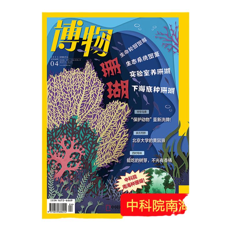 珊瑚博物杂志2021年月刊正版