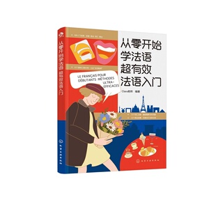 从零开始学法语 超有效法语零基础自学入门图书籍教材 附赠9节语音入门精讲视频课 零起点新手学法语 法语发音语法词汇表达一本通
