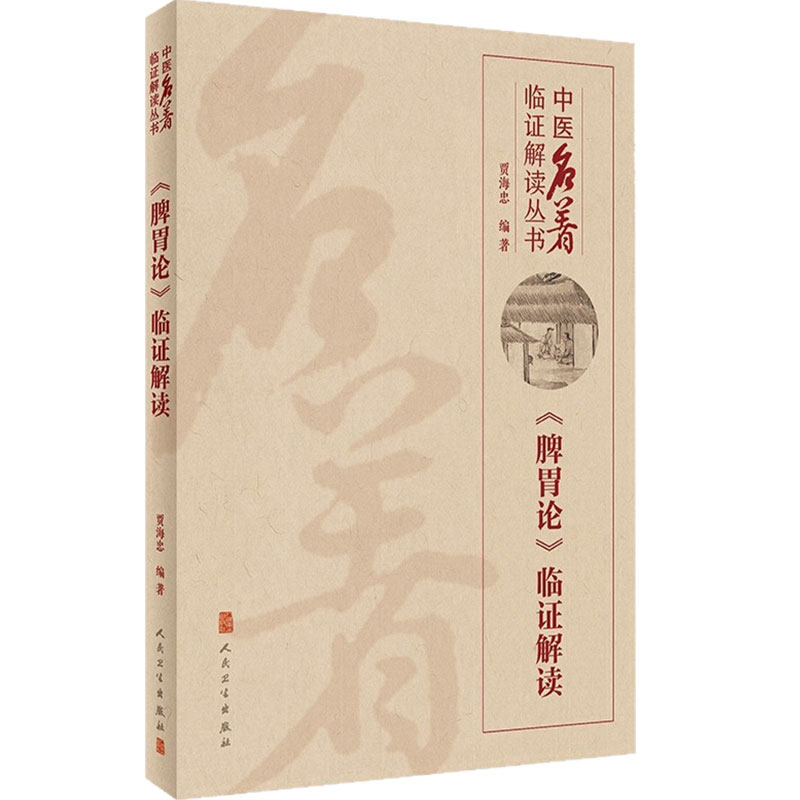 脾胃论临证解读 人卫贾海忠中医名著医贯伤寒论张仲景正版金匮要略医林改错中医基础理论诊断学黄帝内经人民卫生出版社中医类书籍