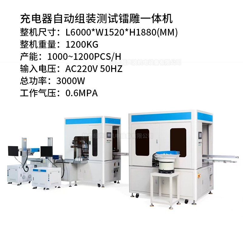 充电器自动组装机自动化焊接机 充电器自动组装测试镭雕一体机
