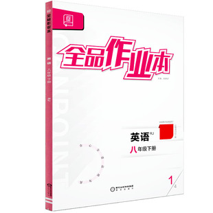 全品作业本 八8年级 英语下册 RJ人教版 2026春 北京地区使用