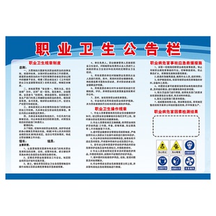 职业卫生公告栏警示标识职业病危害防治警示牌健康安全告知卡展板宣传栏海报工厂车间职业危害健康教育标识牌