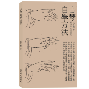 【爆款任选】古琴自学方法 沈草农著 1960年由北京古琴研究会油印面世是新中国较早的古琴教材之一 历代古琴技法教程资料文献研究