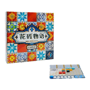 一刻馆益智桌游花砖物语全系列asmodee联名休闲8+休闲聚会游戏