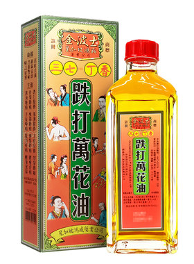 香港原装金波士三七丁香跌打万花油驱风祛湿消肿散淤止痛40ml