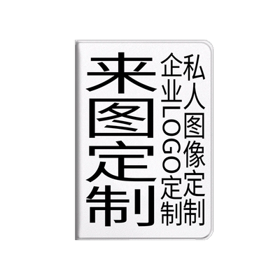 企业私人定制电子书保护壳