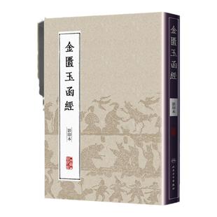 正版 中医影印丛书金匮玉函经(本) 张机 医学 中医 中医古籍 人民卫生出版社