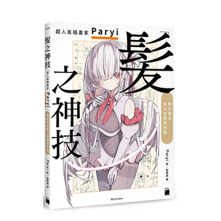 【现货】发之神技： *人气插画家 Paryi 教你画出美少女轻柔秀发