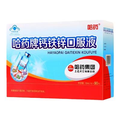 哈药牌钙铁锌口服液钙铁锌送礼