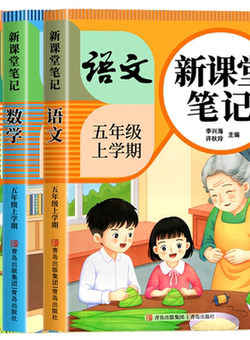 【2026新版】五年级上册下册课堂笔记人教版语文数学英语预习同步课本书五上教材解读全解小学生5年级26秋北师大译林苏教青岛外研
