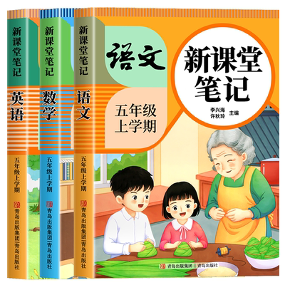 【2026新版】五年级上册下册课堂笔记人教版语文数学英语预习同步课本书五上教材解读全解小学生5年级26秋北师大译林苏教青岛外研