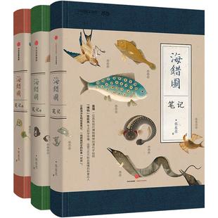 海错图笔记套装3册博物君无穷小亮科普张辰亮故宫海错图海洋生物图书课外读物冷知识类书籍海错图中国国家地理百科书生物图鉴