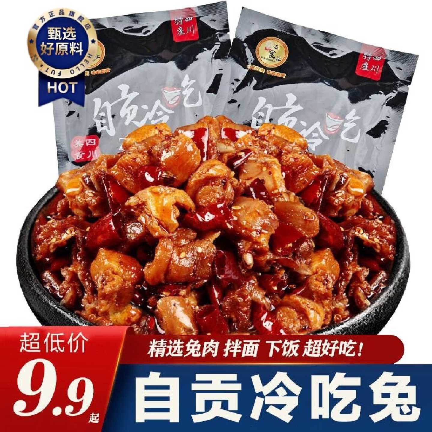 自贡冷吃兔麻辣兔肉丁兔子肉四川特产麻辣兔肉即食真空小吃零食