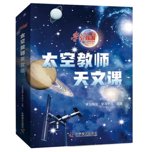 出版社自营】学习强国太空教师天文课 聚焦航天强国建设历程及太空探索历程展现在探索中取得的历史性成就普及天文航天知识童书