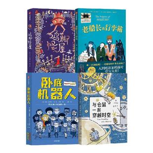 老船长的行李箱+卧底机器人+鸡脚怪屋+与仓鼠一起穿越时空（五年级4册） 罗斯韦尔福德 等著 中信出版社图书 正版