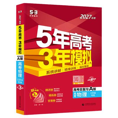 【江苏专用】53五三2026版A版/B版高考b版语文数学英语物理化学生物政治历史地理高中总复习资料书高三一轮二轮五年高考三年模拟