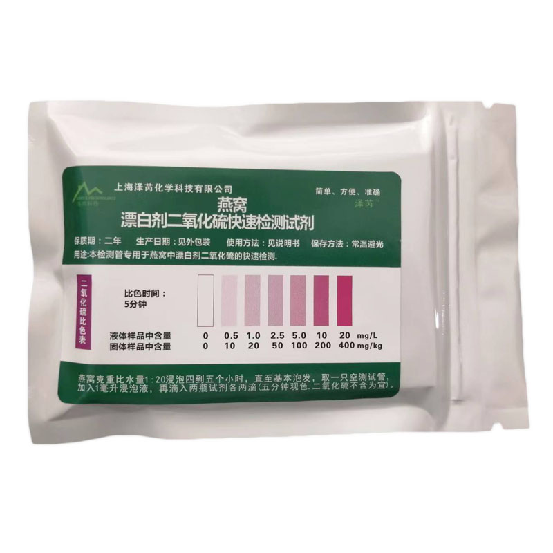 泽芮燕窝漂白刷胶造假检测试剂盒