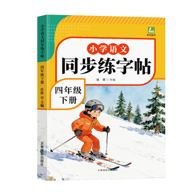 2026春新版 四年级下册语文同步字帖人教版练字帖下册小学生专用笔画笔顺生字描红本课课练字贴小学每日一练硬笔楷书控笔训练上册