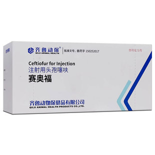 赛奥福冻干头孢噻呋钠注射兽用正品齐鲁兽药批发大全猪牛羊抗菌药