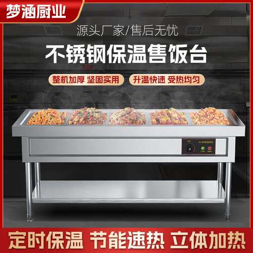 保温售饭台 餐厅食堂商用防冻防干烧不锈钢保温汤池热菜 售饭台