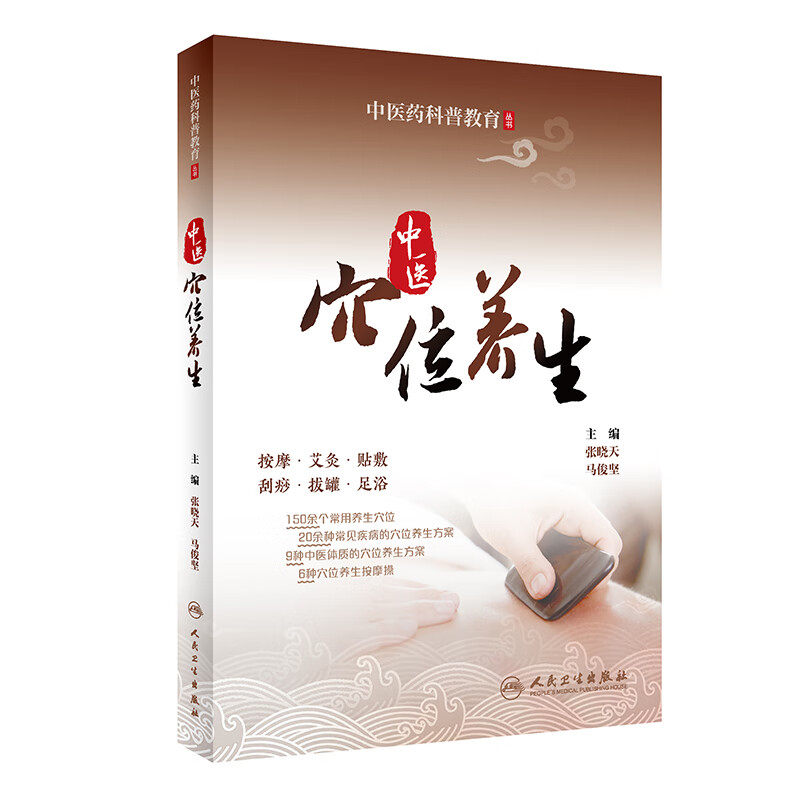 中医穴位养生 张晓天,马俊坚主编9787117339353人民卫生出版社健康养生保健操作方法涵盖穴位贴敷足浴刮痧拔罐按摩艾灸科普教育书