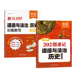 【易蓓】初中历史道法202图速记知识点默写七八九年级小四门地理生物208图通用版图文详解必考知识点清单汇总速查背记手册