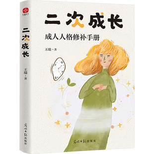 二次成长正版 王瑞 成人人格修补手册 5大成长阶段17种内心缺失19个方法工具箱助力解决不开心心理问题励志成功书籍光明日报出版社