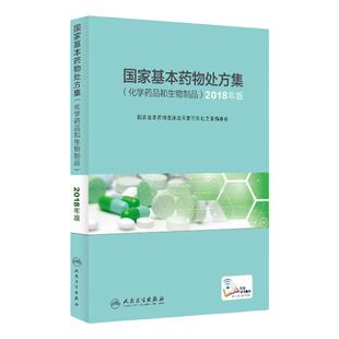 国家基本药物处方集化学药品和生物制品2018年版国家基本药物目录药典药剂学人民卫生出版社药学专业书籍临床用药指南