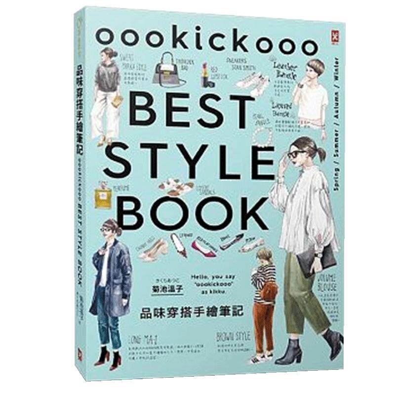 【中图台版】品味穿搭手绘笔记 BEST STYLE BOOK IG超人气插画家 港台原版 教你每一季都出色有型的120种个性穿搭术 繁体中文