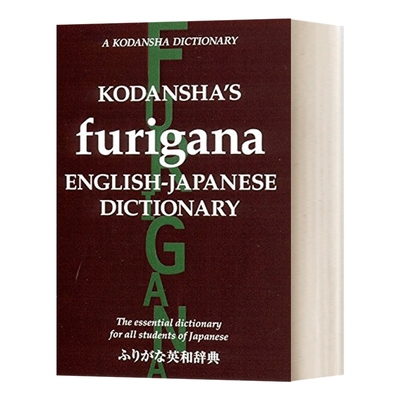 英文原版 Kodansha's Furigana English-Japanese Dictionary 英和字典 英文版 进口英语原版书籍