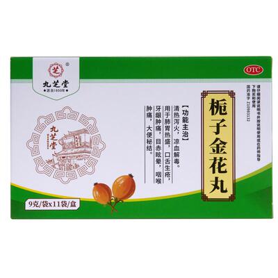 九芝堂栀子金花丸官方旗舰店清热泻火解毒咽喉牙龈肿痛口舌生疮