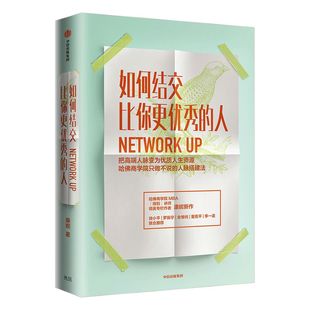 包邮 如何结交比你更优秀的人 康妮 著  职场进阶 职场沟通技巧 中信出版社图书 正版书籍