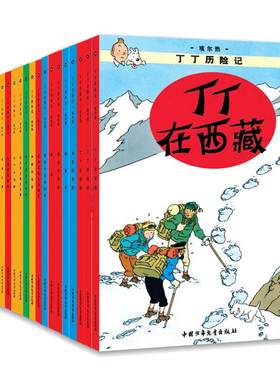 当当网正版童书丁丁历险记