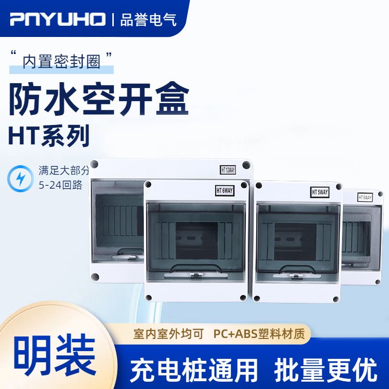HT-5位防水漏保开关6-12P小型回路空明装盒8防雨室外开塑料配电箱