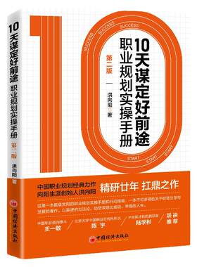 【旗舰店】10天谋定好前途:职业规划实操手册:第2版 CCDM中国职业规划师培训教材 向阳生涯创始人洪向阳扛鼎之作 廿年职业咨询智慧