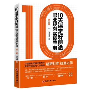 【旗舰店】10天谋定好前途:职业规划实操手册:第2版 CCDM中国职业规划师培训教材 向阳生涯创始人洪向阳扛鼎之作 廿年职业咨询智慧