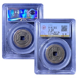 清代雍正通宝宝泉公博评级85分古董钱币保真包老鉴定盒子币五帝钱