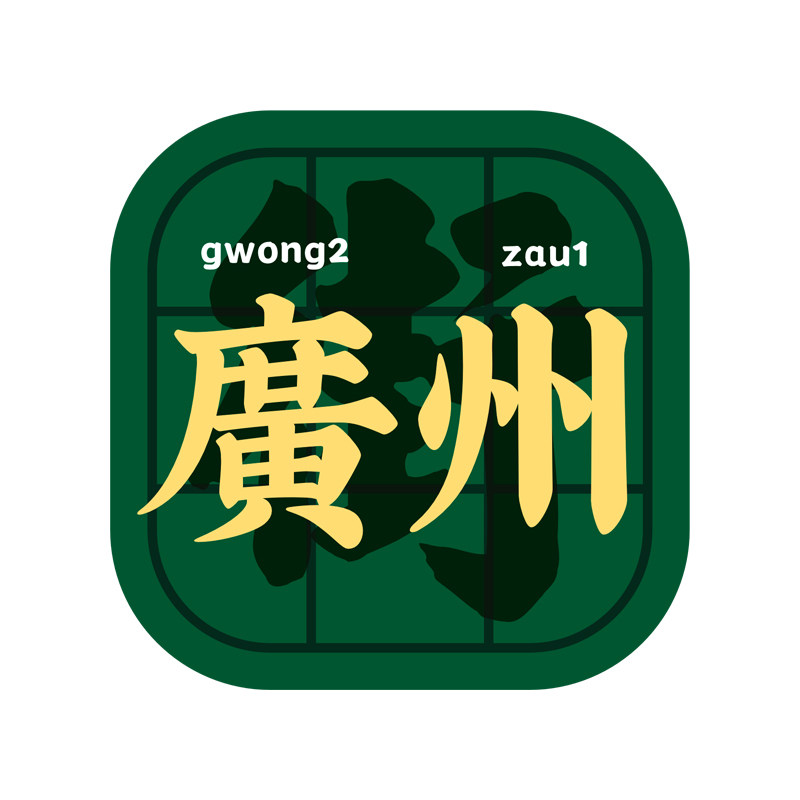 粤语省份地方标电动摩托汽车贴纸