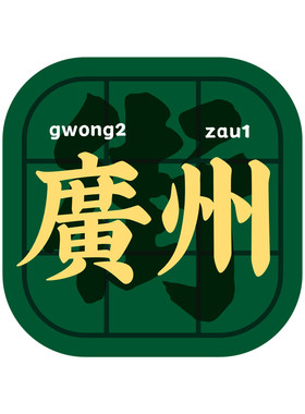 粤语省份地方标电动摩托汽车贴纸